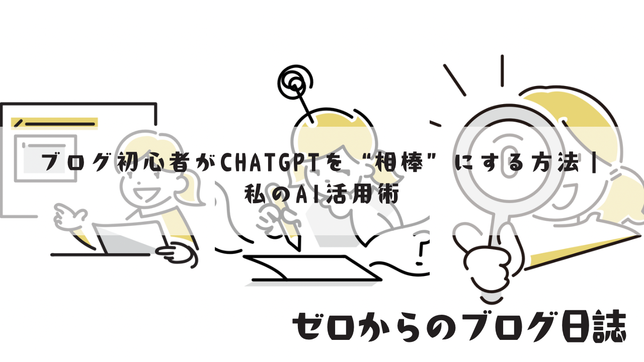 ブログ初心者がChatGPTを“相棒”にする方法｜私のAI活用術